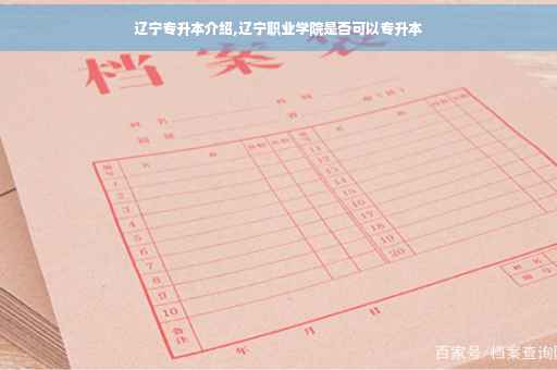 辽宁专升本介绍,辽宁职业学院是否可以专升本