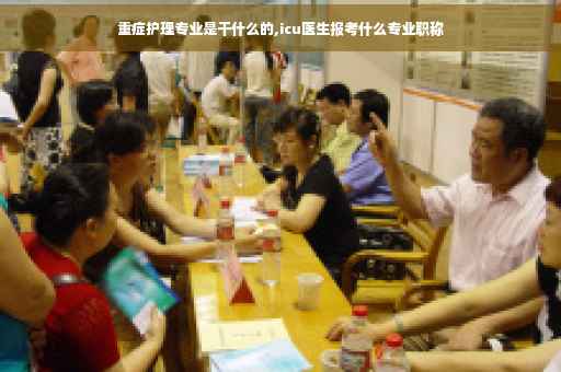 重症护理专业是干什么的,icu医生报考什么专业职称