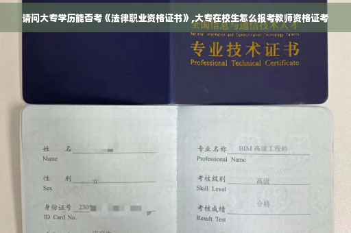 请问大专学历能否考《法律职业资格证书》,大专在校生怎么报考教师资格证考