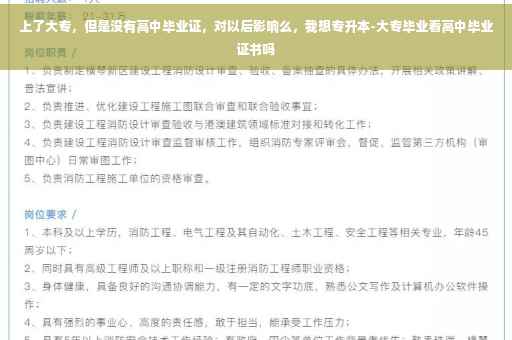 上了大专，但是没有高中毕业证，对以后影响么，我想专升本-大专毕业看高中毕业证书吗