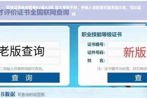 驾驶证异地也能考B2或A2吗,读大专好不好，外地人来到其它城市读大专，可以读吗