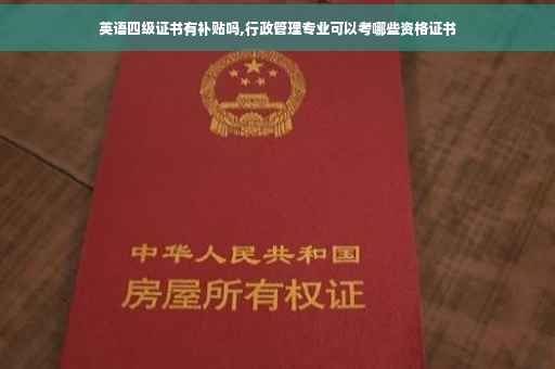 英语四级证书有补贴吗,行政管理专业可以考哪些资格证书