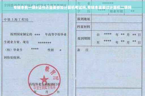 专转本有一级B证书还需要参加计算机考试吗,专转本需要过计算机二级吗