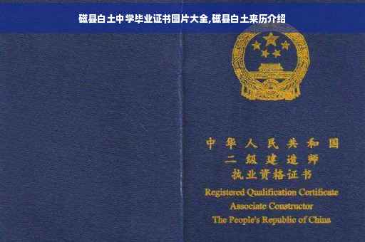 磁县白土中学毕业证书图片大全,磁县白土来历介绍