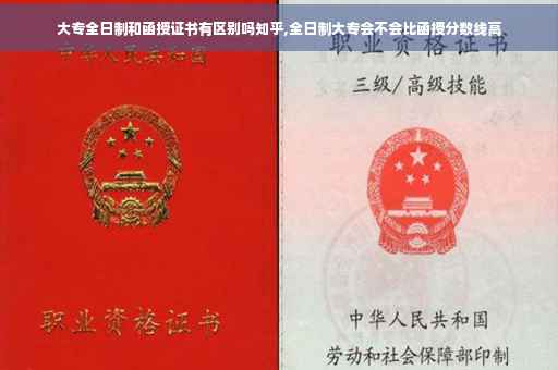 大专全日制和函授证书有区别吗知乎,全日制大专会不会比函授分数线高