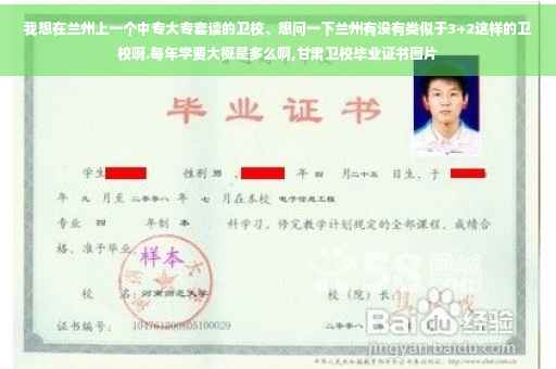我想在兰州上一个中专大专套读的卫校、想问一下兰州有没有类似于3+2这样的卫校啊.每年学费大概是多么啊,甘肃卫校毕业证书图片