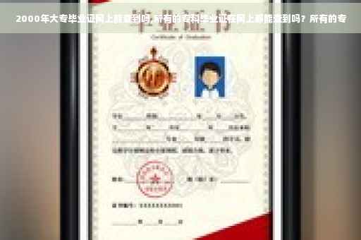 2000年大专毕业证网上能查到吗,所有的专科毕业证在网上都能查到吗？所有的专