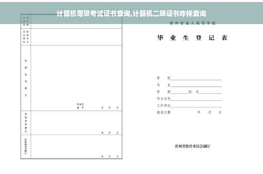 计算机等级考试证书查询,计算机二级证书咋样查询