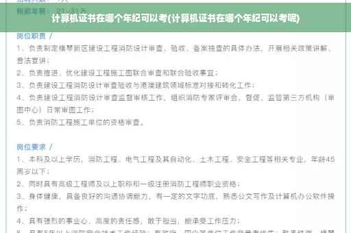 计算机证书在哪个年纪可以考(计算机证书在哪个年纪可以考呢)
