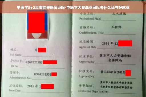 中医学3+2大专能考医师证吗-中医学大专毕业可以考什么证书好就业