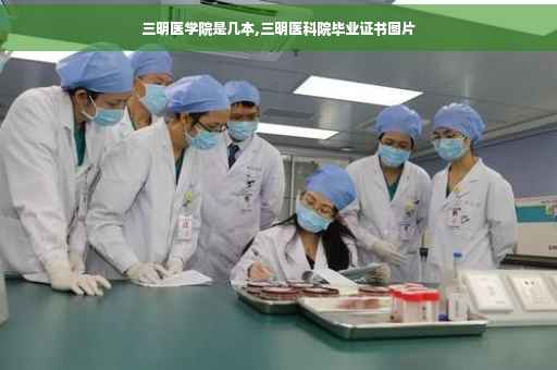 三明医学院是几本,三明医科院毕业证书图片