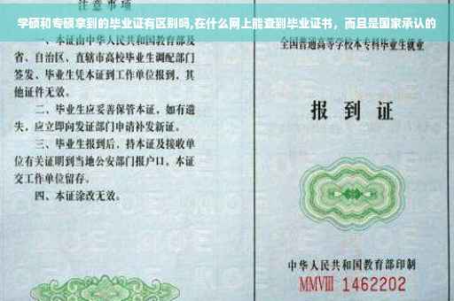 学硕和专硕拿到的毕业证有区别吗,在什么网上能查到毕业证书，而且是国家承认的