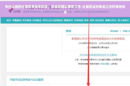 为什么有的计算机专业本科生，毕业后那么难找工作-计算机证书就业工作好找吗知乎