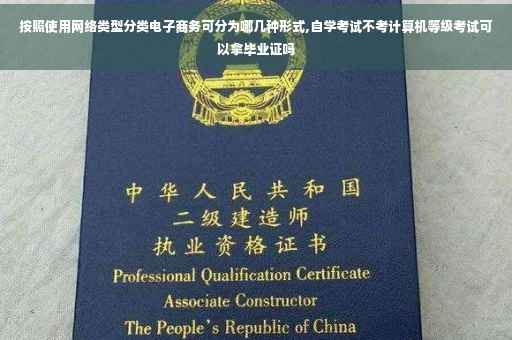 按照使用网络类型分类电子商务可分为哪几种形式,自学考试不考计算机等级考试可以拿毕业证吗