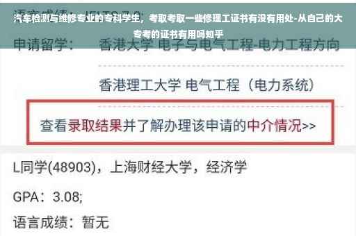 汽车检测与维修专业的专科学生，考取考取一些修理工证书有没有用处-从自己的大专考的证书有用吗知乎