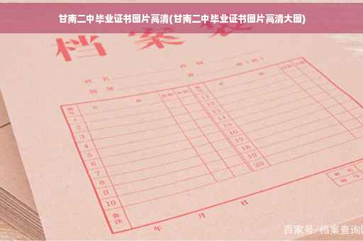 甘南二中毕业证书图片高清(甘南二中毕业证书图片高清大图)
