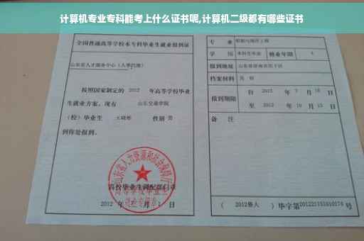 计算机专业专科能考上什么证书呢,计算机二级都有哪些证书
