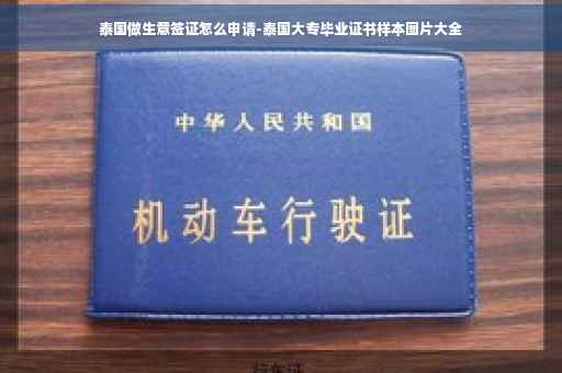泰国做生意签证怎么申请-泰国大专毕业证书样本图片大全