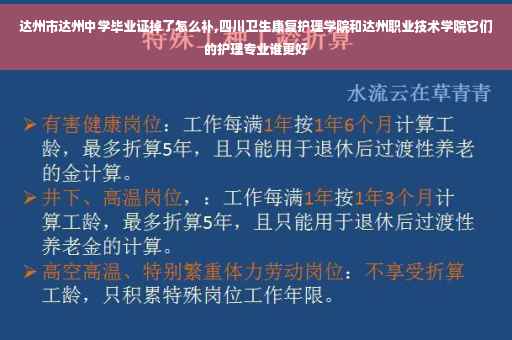 达州市达州中学毕业证掉了怎么补,四川卫生康复护理学院和达州职业技术学院它们的护理专业谁更好