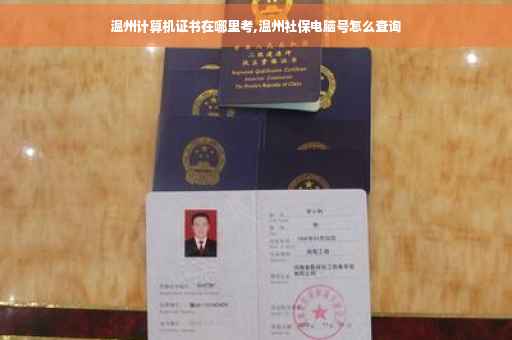 温州计算机证书在哪里考,温州社保电脑号怎么查询