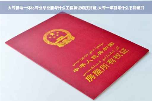 大专机电一体化专业毕业能考什么工程师证和技师证,大专一年能考什么书籍证书