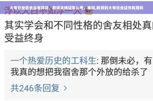 大专毕业能去当老师吗，教师资格证怎么考，难吗,教师的大专毕业证书有用吗