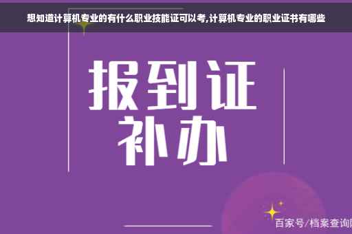 想知道计算机专业的有什么职业技能证可以考,计算机专业的职业证书有哪些