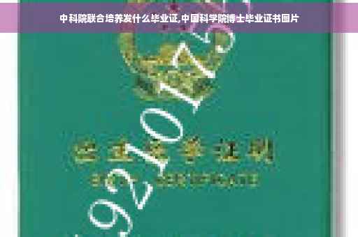 中科院联合培养发什么毕业证,中国科学院博士毕业证书图片 中科院联合培养发什么毕业证,中国科学院博士毕业证书图片