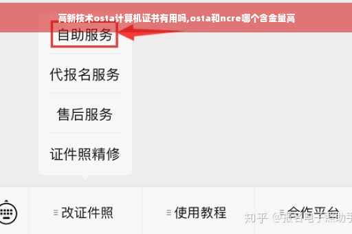 高新技术osta计算机证书有用吗,osta和ncre哪个含金量高