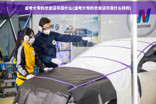 成考大专的毕业证书是什么(成考大专的毕业证书是什么样的)