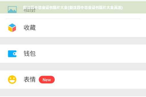 新汶四中毕业证书图片大全(新汶四中毕业证书图片大全高清)