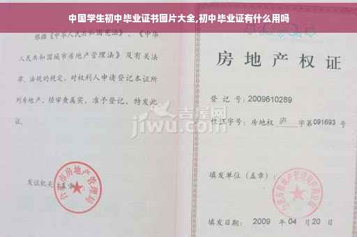 中国学生初中毕业证书图片大全,初中毕业证有什么用吗
