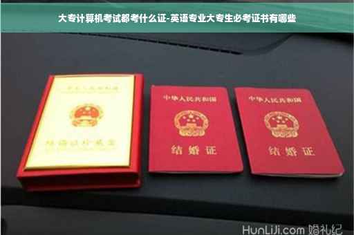 大专计算机考试都考什么证-英语专业大专生必考证书有哪些 大专计算机考试都考什么证-英语专业大专生必考证书有哪些
