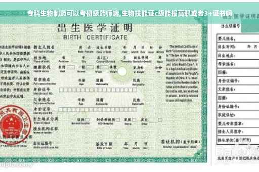 专科生物制药可以考初级药师嘛,生物技能证c级能报高职或者3+证书吗
