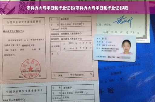 怎样办大专半日制毕业证书(怎样办大专半日制毕业证书呢) 怎样办大专半日制毕业证书(怎样办大专半日制毕业证书呢)