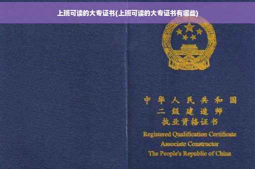 上班可读的大专证书(上班可读的大专证书有哪些)