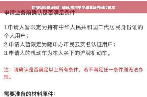 佳慧饲料是正规厂家吗,鲍沟中学毕业证书图片样本