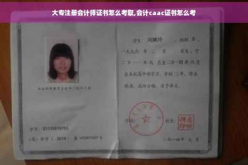 大专注册会计师证书怎么考取,会计caac证书怎么考 大专注册会计师证书怎么考取,会计caac证书怎么考