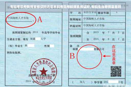 专科考完考教师资格证好还是本科考完考教师资格证好,专科生当老师容易吗