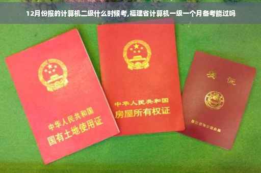 12月份报的计算机二级什么时候考,福建省计算机一级一个月备考能过吗