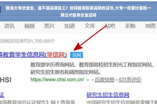 我是大专毕业生，算不算高级技工？如何能拿到更高级的证书,大专一定要计算机一级过才能拿毕业证吗