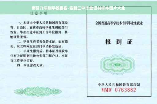 南昌九年制学校排名-奉新二中毕业证书样本图片大全