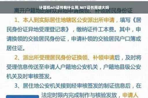 计算机nit证书有什么用,NIT证书用途大吗