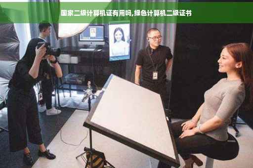 国家二级计算机证有用吗,绿色计算机二级证书