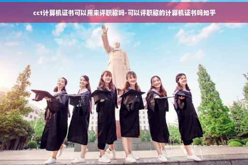 cct计算机证书可以用来评职称吗-可以评职称的计算机证书吗知乎