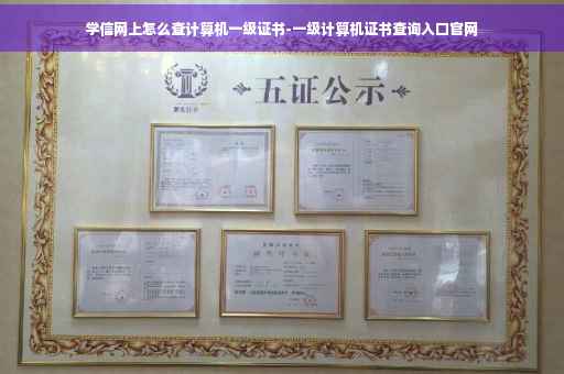 学信网上怎么查计算机一级证书-一级计算机证书查询入口官网