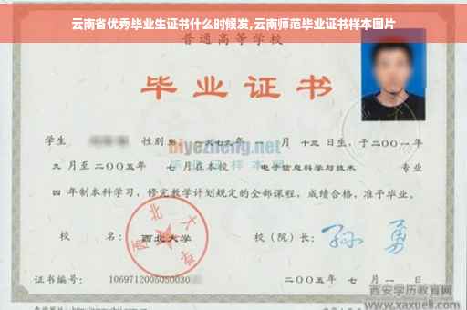 云南省优秀毕业生证书什么时候发,云南师范毕业证书样本图片