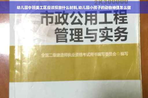 幼儿园中班美工区应该投放什么材料,幼儿园小孩子的动物棒偶怎么做