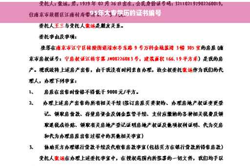 95年大专学历的证书编号