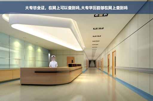 大专毕业证，在网上可以查到吗,大专学历能够在网上查到吗